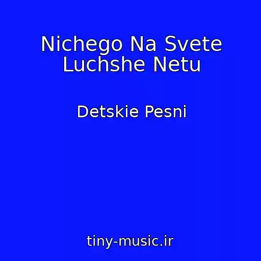 کاور آهنگ Nichego Na Svete Luchshe Netu از Detskie Pesni
