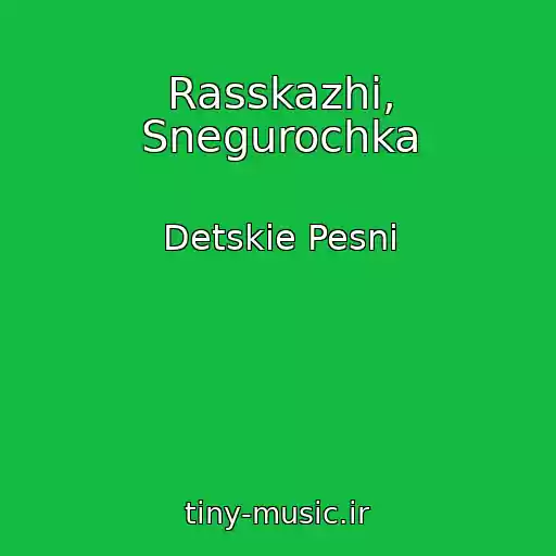 کاور آهنگ Rasskazhi, Snegurochka از Detskie Pesni