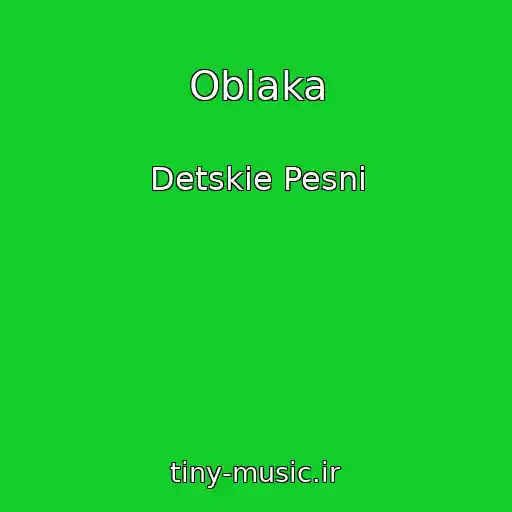کاور آهنگ Oblaka از Detskie Pesni