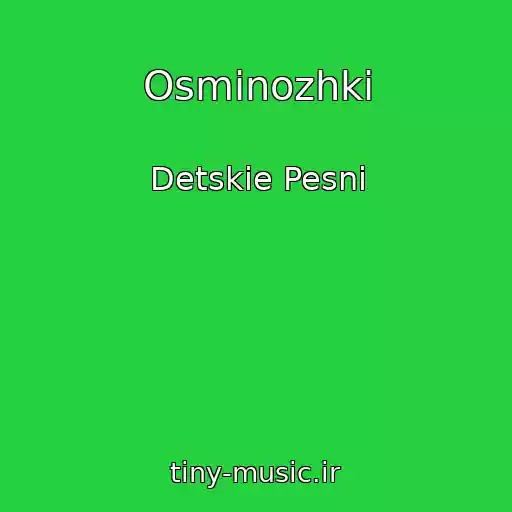 کاور آهنگ Osminozhki از Detskie Pesni