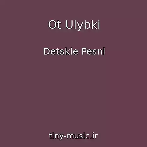 کاور آهنگ Ot Ulybki از Detskie Pesni