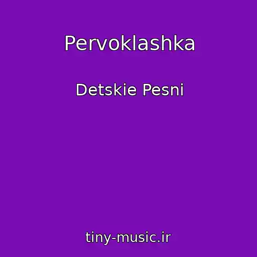 کاور آهنگ Pervoklashka از Detskie Pesni