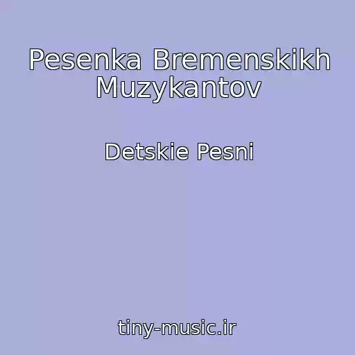 کاور آهنگ Pesenka Bremenskikh Muzykantov از Detskie Pesni