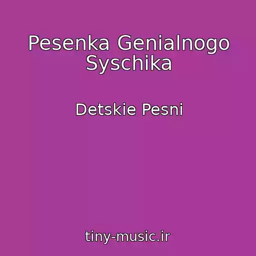 کاور آهنگ Pesenka Genialnogo Syschika از Detskie Pesni