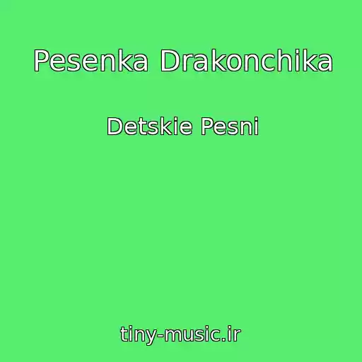 کاور آهنگ Pesenka Drakonchika از Detskie Pesni