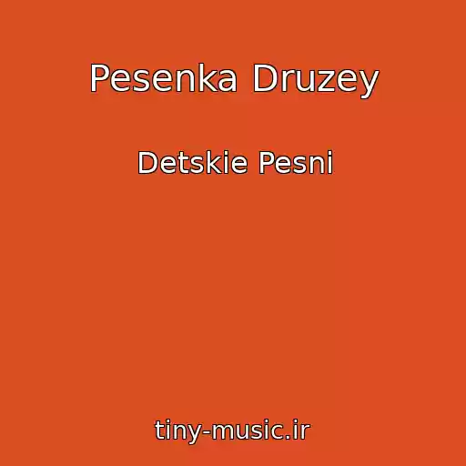 کاور آهنگ Pesenka Druzey از Detskie Pesni