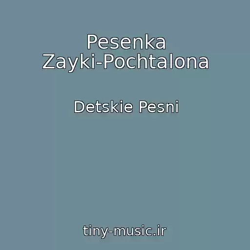 کاور آهنگ Pesenka Zayki-Pochtalona از Detskie Pesni