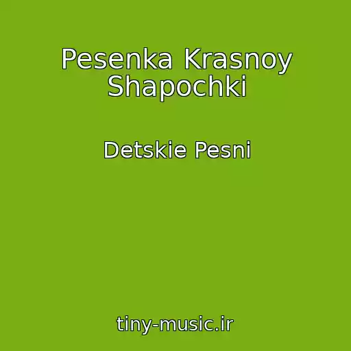 کاور آهنگ Pesenka Krasnoy Shapochki از Detskie Pesni