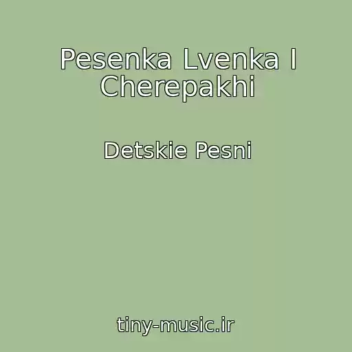 کاور آهنگ Pesenka Lvenka I Cherepakhi از Detskie Pesni