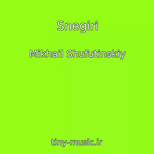 کاور آهنگ Snegiri از Mikhail Shufutinskiy