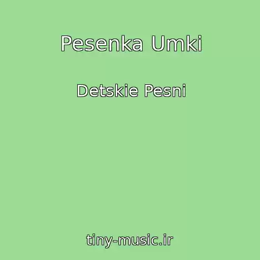 کاور آهنگ Pesenka Umki از Detskie Pesni