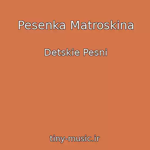 کاور آهنگ Pesenka Matroskina از Detskie Pesni
