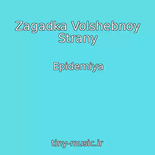 کاور آهنگ Zagadka Volshebnoy Strany از Epidemiya