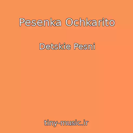 کاور آهنگ Pesenka Ochkarito از Detskie Pesni