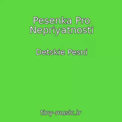 کاور آهنگ Pesenka Pro Nepriyatnosti از Detskie Pesni