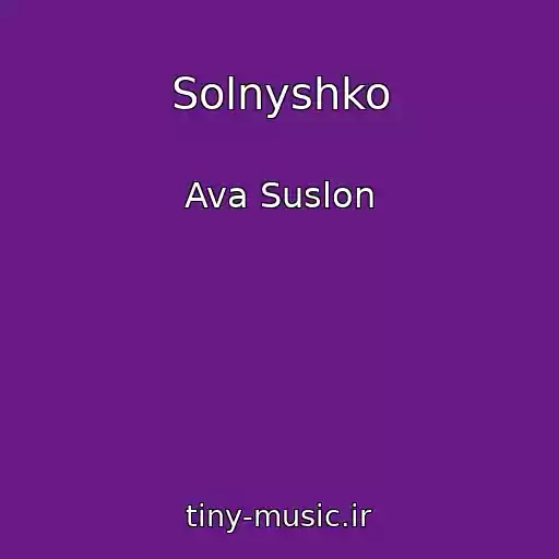 کاور آهنگ Solnyshko از Ava Suslon