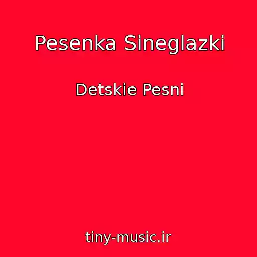 کاور آهنگ Pesenka Sineglazki از Detskie Pesni