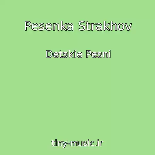 کاور آهنگ Pesenka Strakhov از Detskie Pesni