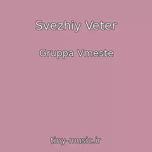 کاور آهنگ Svezhiy Veter از Gruppa Vmeste