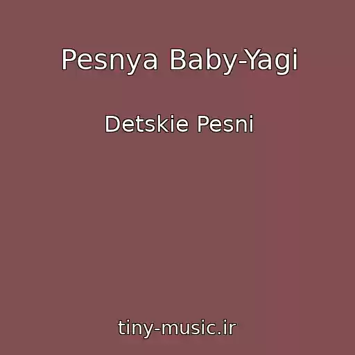 کاور آهنگ Pesnya Baby-Yagi از Detskie Pesni