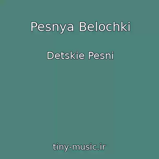 کاور آهنگ Pesnya Belochki از Detskie Pesni