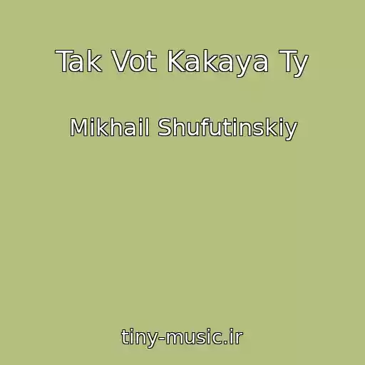 کاور آهنگ Tak Vot Kakaya Ty از Mikhail Shufutinskiy