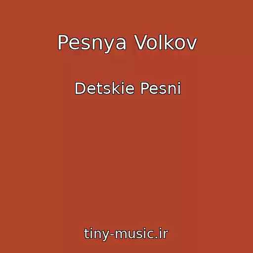 کاور آهنگ Pesnya Volkov از Detskie Pesni
