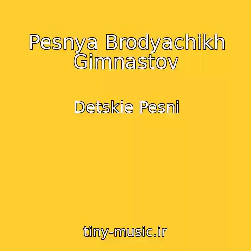 کاور آهنگ Pesnya Brodyachikh Gimnastov از Detskie Pesni