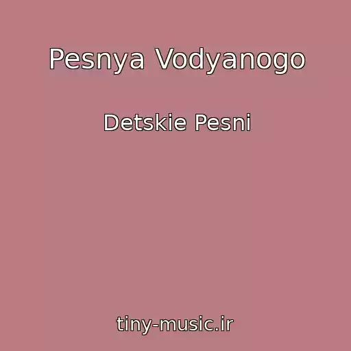 کاور آهنگ Pesnya Vodyanogo از Detskie Pesni