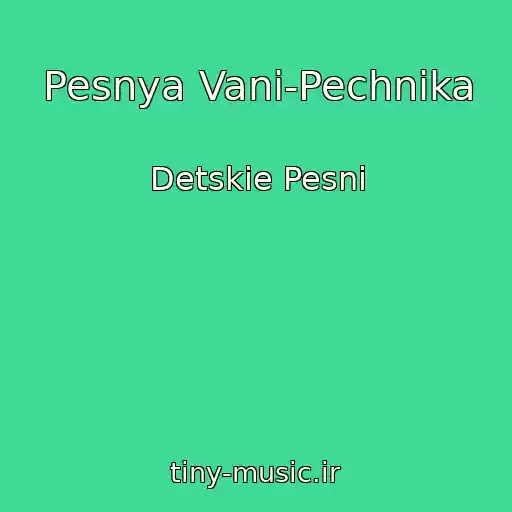 کاور آهنگ Pesnya Vani-Pechnika از Detskie Pesni