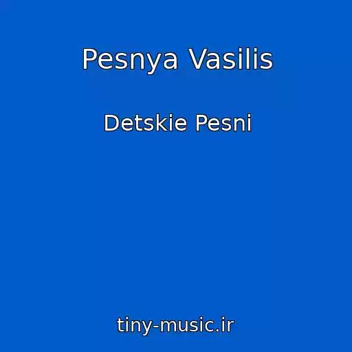 کاور آهنگ Pesnya Vasilis از Detskie Pesni