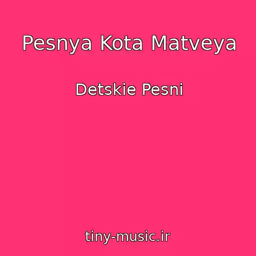 کاور آهنگ Pesnya Kota Matveya از Detskie Pesni