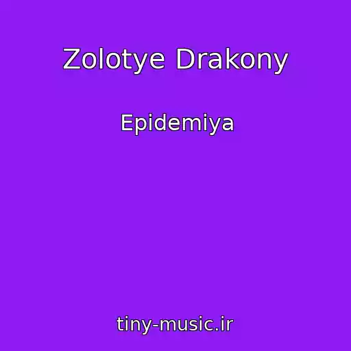 کاور آهنگ Zolotye Drakony از Epidemiya