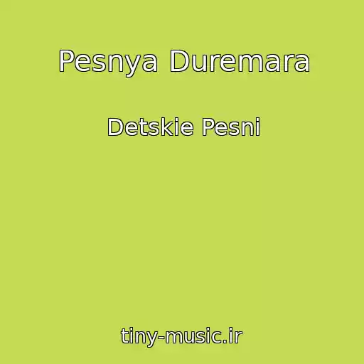 کاور آهنگ Pesnya Duremara از Detskie Pesni