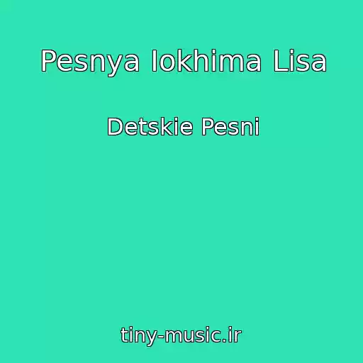 کاور آهنگ Pesnya Iokhima Lisa از Detskie Pesni