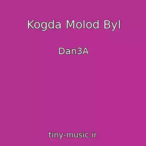 کاور آهنگ Kogda Molod Byl از Dan3A