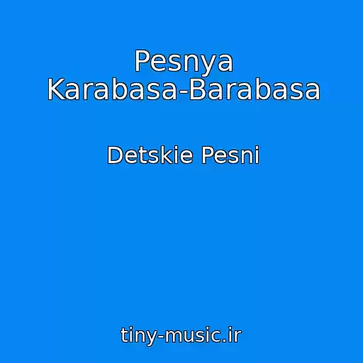 کاور آهنگ Pesnya Karabasa-Barabasa از Detskie Pesni