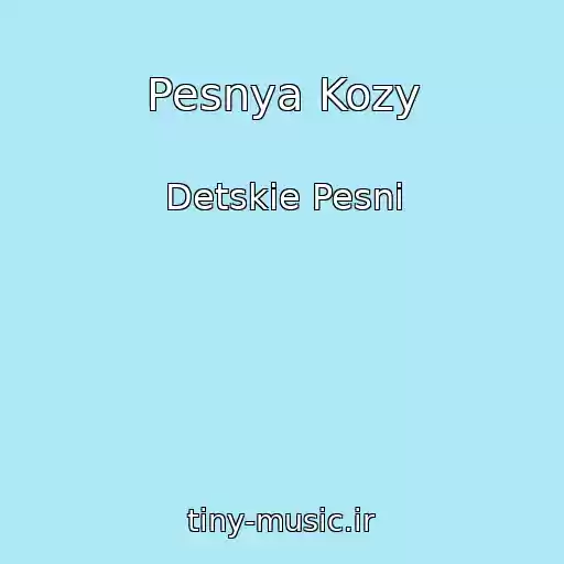 کاور آهنگ Pesnya Kozy از Detskie Pesni