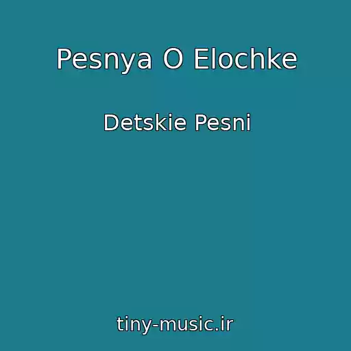 کاور آهنگ Pesnya O Elochke از Detskie Pesni