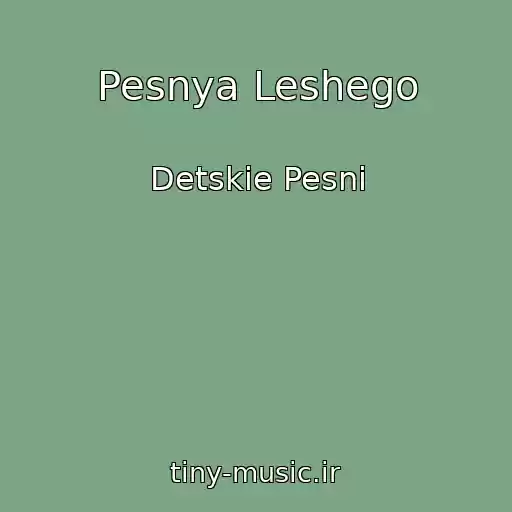 کاور آهنگ Pesnya Leshego از Detskie Pesni
