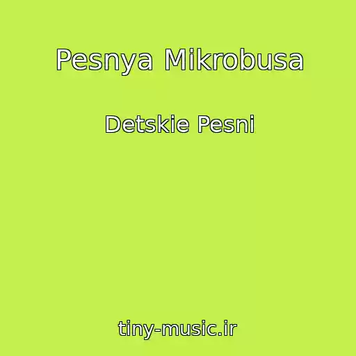 کاور آهنگ Pesnya Mikrobusa از Detskie Pesni