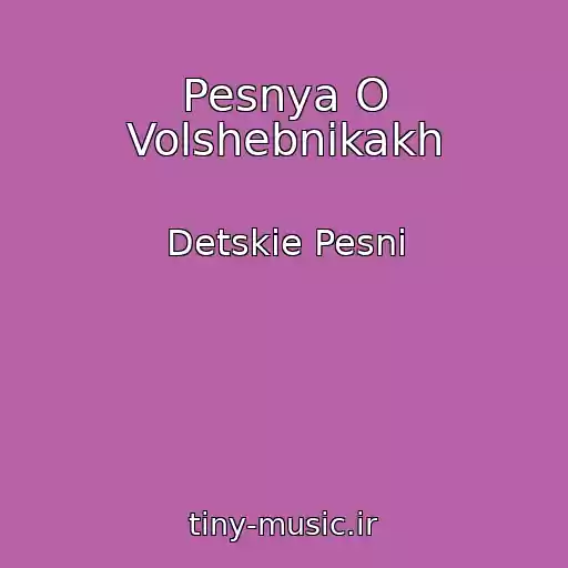 کاور آهنگ Pesnya O Volshebnikakh از Detskie Pesni