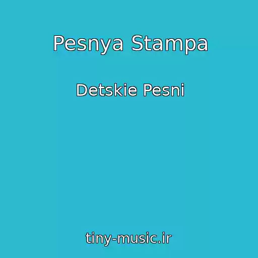 کاور آهنگ Pesnya Stampa از Detskie Pesni