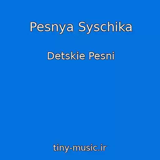 کاور آهنگ Pesnya Syschika از Detskie Pesni