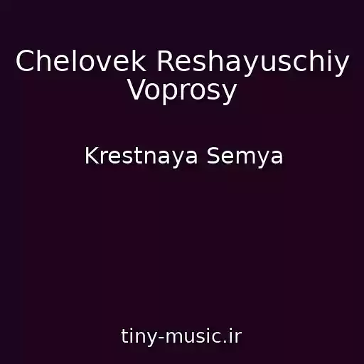 کاور آهنگ Chelovek Reshayuschiy Voprosy از Krestnaya Semya