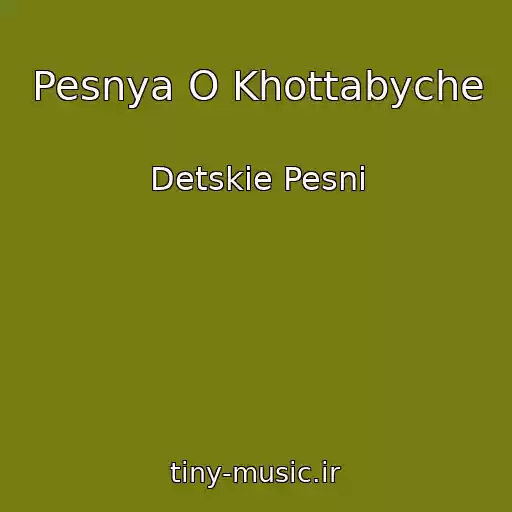 کاور آهنگ Pesnya O Khottabyche از Detskie Pesni