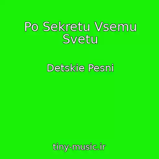 کاور آهنگ Po Sekretu Vsemu Svetu از Detskie Pesni
