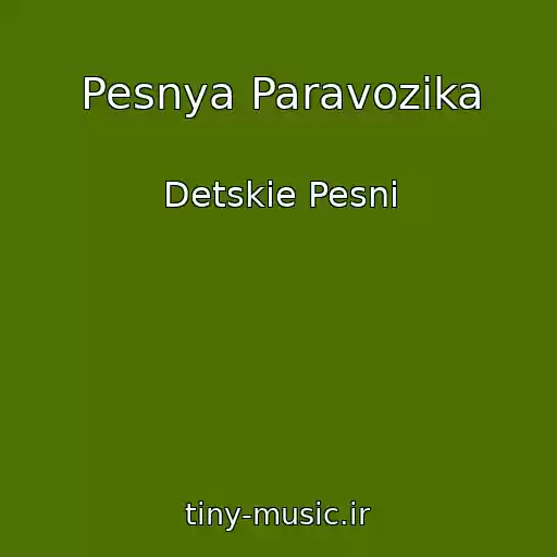 کاور آهنگ Pesnya Paravozika از Detskie Pesni