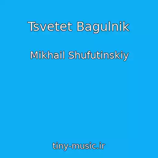 کاور آهنگ Tsvetet Bagulnik از Mikhail Shufutinskiy
