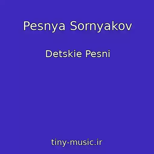 کاور آهنگ Pesnya Sornyakov از Detskie Pesni
